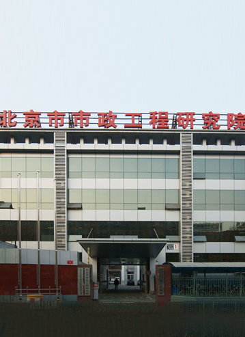 文龍團隊 北京市政工程研究院